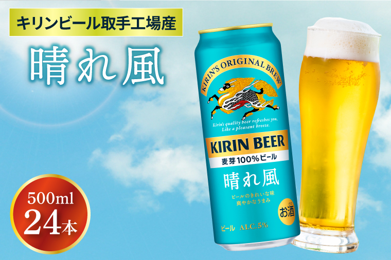 AB039　キリンビール取手工場産　晴れ風　500ml缶×24本入