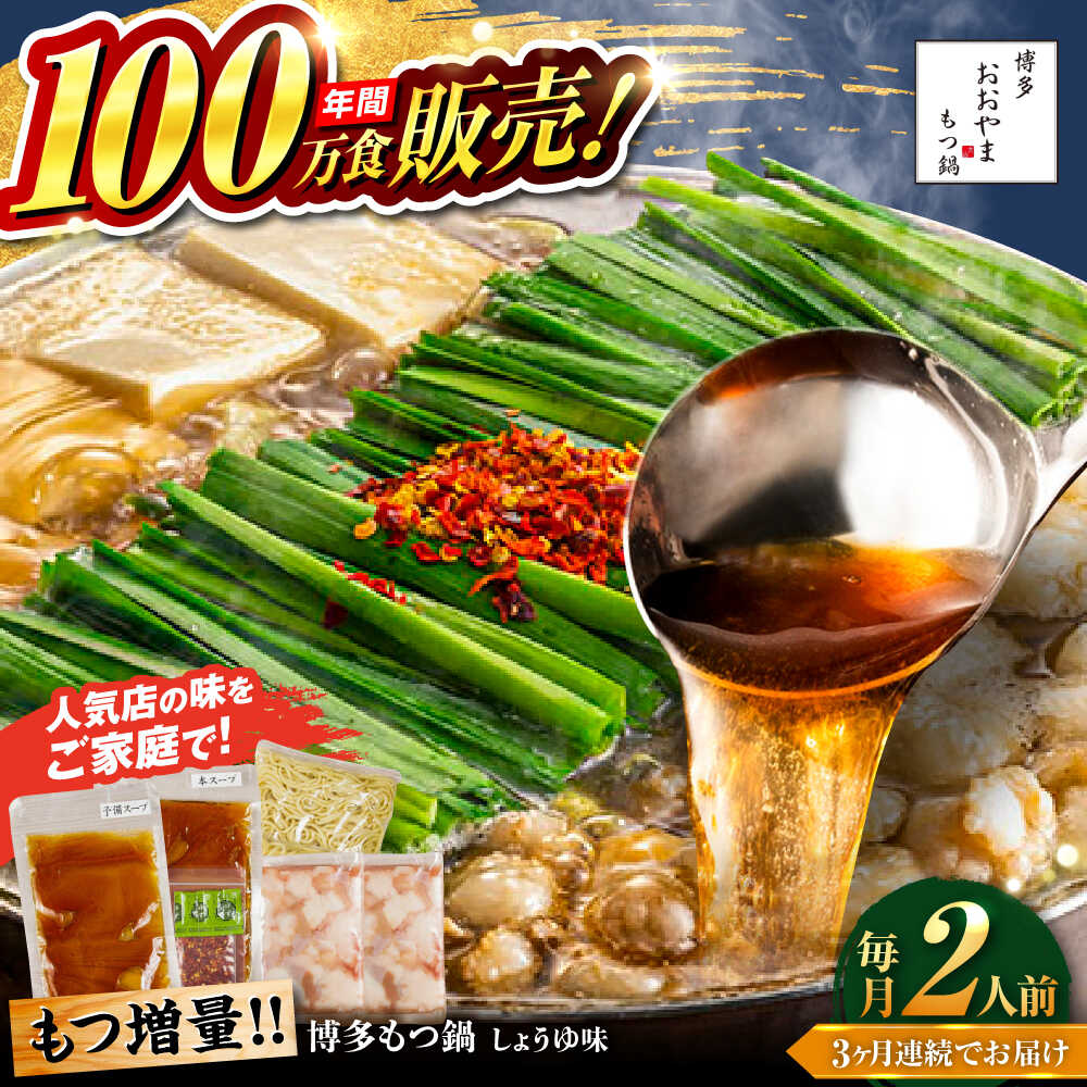 【ふるさと納税】【全3回定期便】【年間100万食販売！】【もつ増量】博多もつ鍋おおやま もつ鍋 しょうゆ味 2人前 醤油 モツ鍋 糸島市 / 株式会社ラブ[ASP030] 取り寄せ おすすめ 40000円 4万円 冷凍