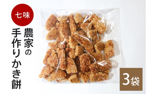 農家の手作りかき餅 七味 3袋 (B06-007)
