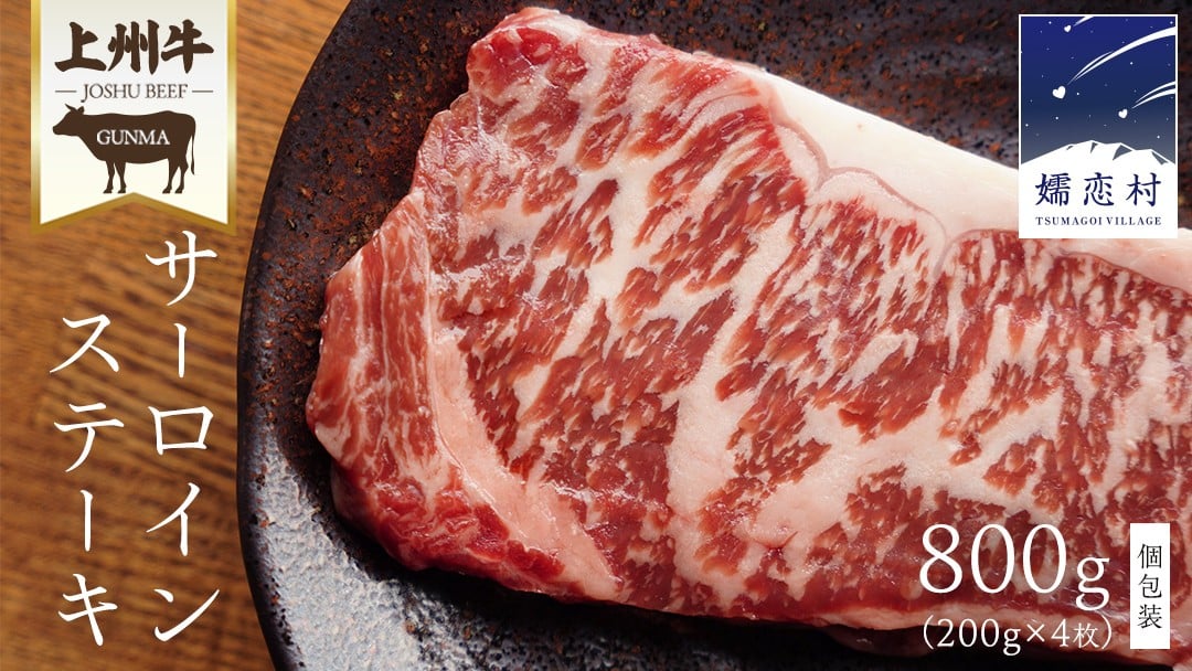
            ＼選べる発送時期／ 上州牛 サーロイン ステーキ800g ( 200g × 1枚  × 4P ) サーロインステーキ 牛肉 牛 肉 日本 国産 国産牛 ブランド牛 群馬 冷凍 真空パック 真空 ステーキ肉 ステーキ用 バーベキュー BBQ 鉄板焼き 贈答 ギフト クリスマス お正月 [AH044tu]
          