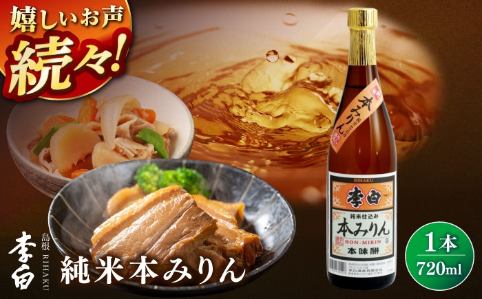 
            人気返礼品再掲載！李白【純米本みりん】 720ml×1 島根県松江市/李白酒造有限会社 [ALDF018]
          