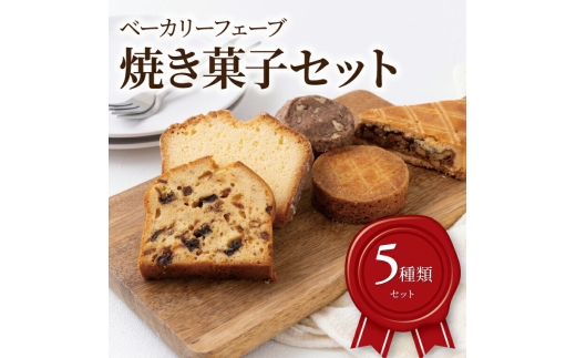 焼菓子セット 〈おすすめ 焼き菓子 5種類 クッキー フルーツケーキ パウンドケーキ 洋菓子 詰め合わせ 食べ比べ おしゃれ かわいい お菓子 ドライフルーツ プレゼント 贈り物 食べログ百名店〉 [