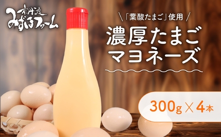 【 マヨネーズ 】 濃厚たまごマヨネーズ 4本セット