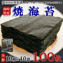 【ふるさと納税】南知多町師崎産 海苔 100枚(10枚×10袋) 全形 焼のり 家庭用【1441538】