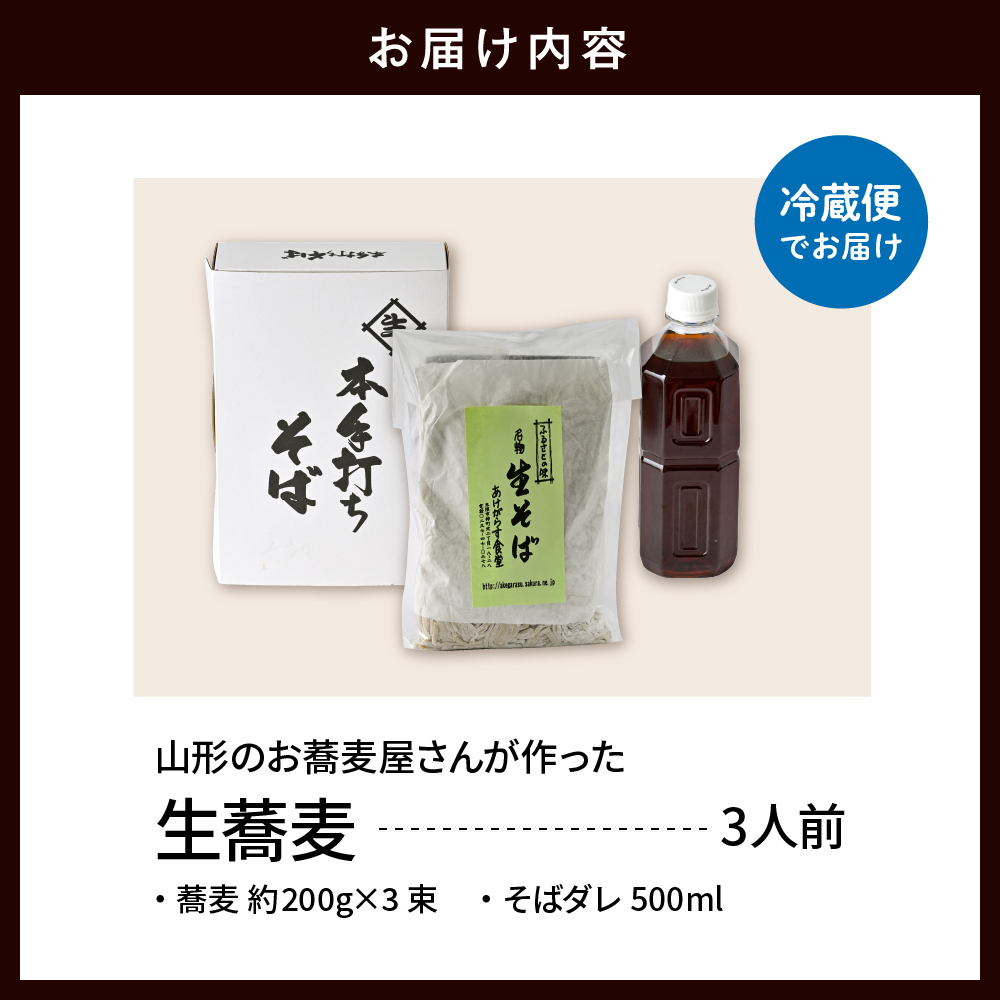 山形のお蕎麦屋さんが作った生蕎麦3人前（タレ付き）山形県 東根市 そば hi078-001