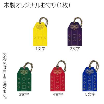 ふるさと納税 福知山市 木製彩色オリジナルお守り(オリジナルメッセージ入り) |  | 02