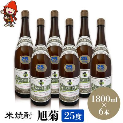 ふるさと納税 中津市 米焼酎　旭菊25度　1,800ml×6本