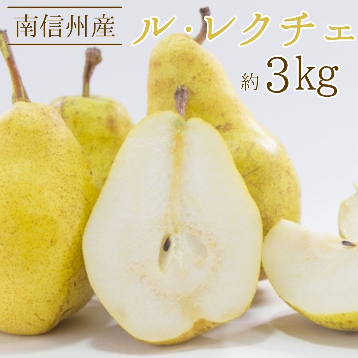 11月末より順次発送開始 ル・レクチェ 約3kg 長野県 信州 南信州 高森町 果物 くだもの フルーツ 旬のフルーツ 洋梨 梨