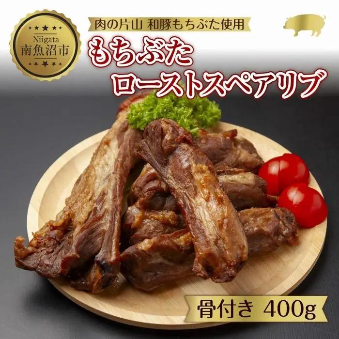 和豚 もちぶた ローストスペアリブ 400g 冷凍 国産 豚肉 ポーク 骨付き スペアリブ 湯せん 簡単 お惣菜 ジューシー BBQ 夕食 ディナータイム 洋食 肉の片山 送料無料 新潟県 南魚沼市｜チルド