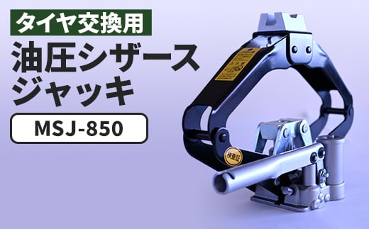 
                  MSJ-850 油圧シザースジャッキ タイヤ交換用ジャッキ_油圧ジャッキ 油圧シザースジャッキ 油圧パンタグラフジャッキ パンタグラフジャッキ 油圧 ジャッキ マサダ製作所 マサダジャッキ タイヤ 交換 車 カー用品 車用品 工具 東京都 あきる野市【1473556】
                