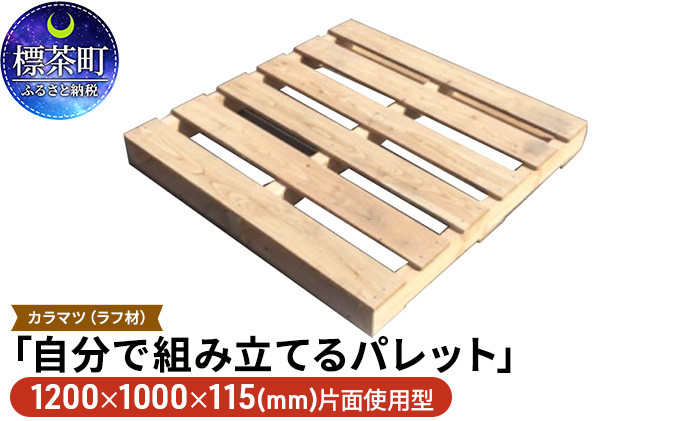 
「自分で組み立てるパレット」1200×1000×115（mm）片面使用型
