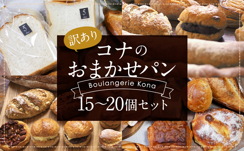【訳あり】コナのおまかせパンセット (15個～20個) パン 菓子パン セット 詰め合わせ 15種以上