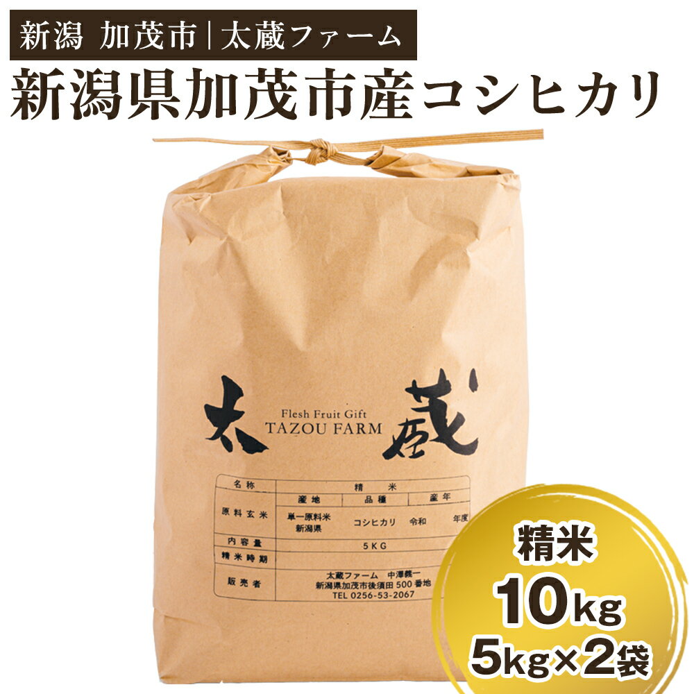 【ふるさと納税】【令和7年産】新潟産 コシヒカリ 精米10kg（5kg×2袋） 《順次発送》 ミネラル豊富な土壌で育ったお米 加茂市 太蔵ファーム