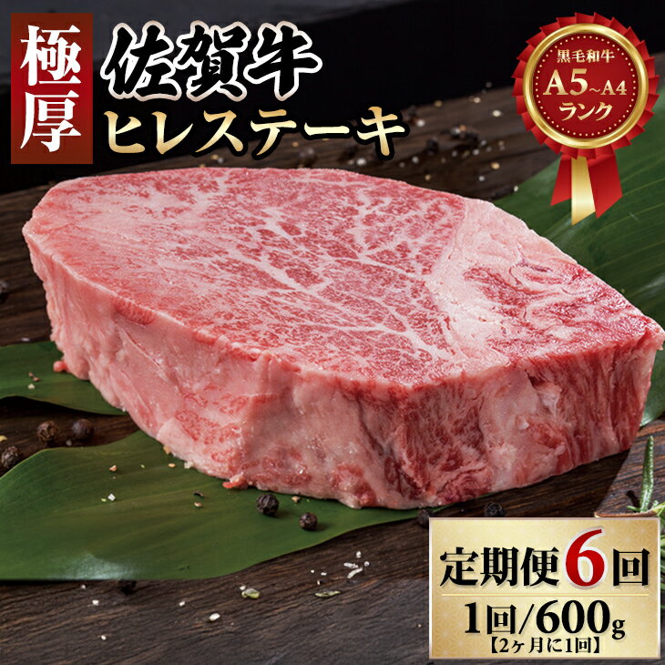 【ふるさと納税】【定期便】(年6回/隔月偶数月お届け) 佐賀牛 ヒレステーキ 600g×6回 お肉の定期便・フィレステーキ　赤身 送料無料 A5～A4 ヒレ ヒレ肉 牛 ステーキ ブランド牛 ブロック 人気 高評価 牛肉 高額 高額寄附 国産 佐賀県産 黒毛和牛 【Q400-001】肉本舗小城