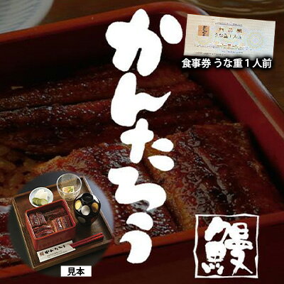 【ふるさと納税】食事券 うな重 1人前 関西風 土用の丑の日 丑の日 チケット 鰻 ウナギ 静岡県浜松市 うなぎのかんたろう 静岡 浜松
