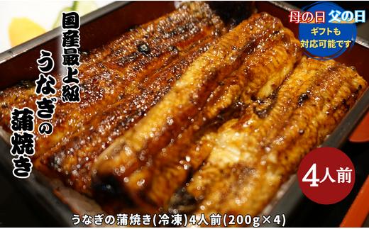 父の日 うなぎ４人前セット うなぎ 量深 老舗 贈答用 父の日 ギフト