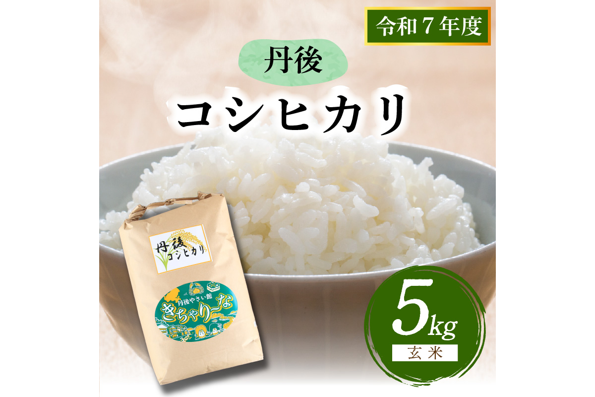 直売所直送「令和7年産　京丹後市産　コシヒカリ」　玄米5kg%%UPDATE%%%%UPDATE%%