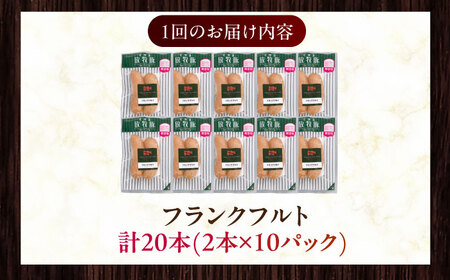 【全2回定期便】【訳あり】【結着剤・発色剤・保存料不使用】 放牧豚 フランクフルト 2本×10セット（150g/セット） 《厚真町》【ファーマーズファクトリー株式会社】 訳あり ソーセージ ウインナー
