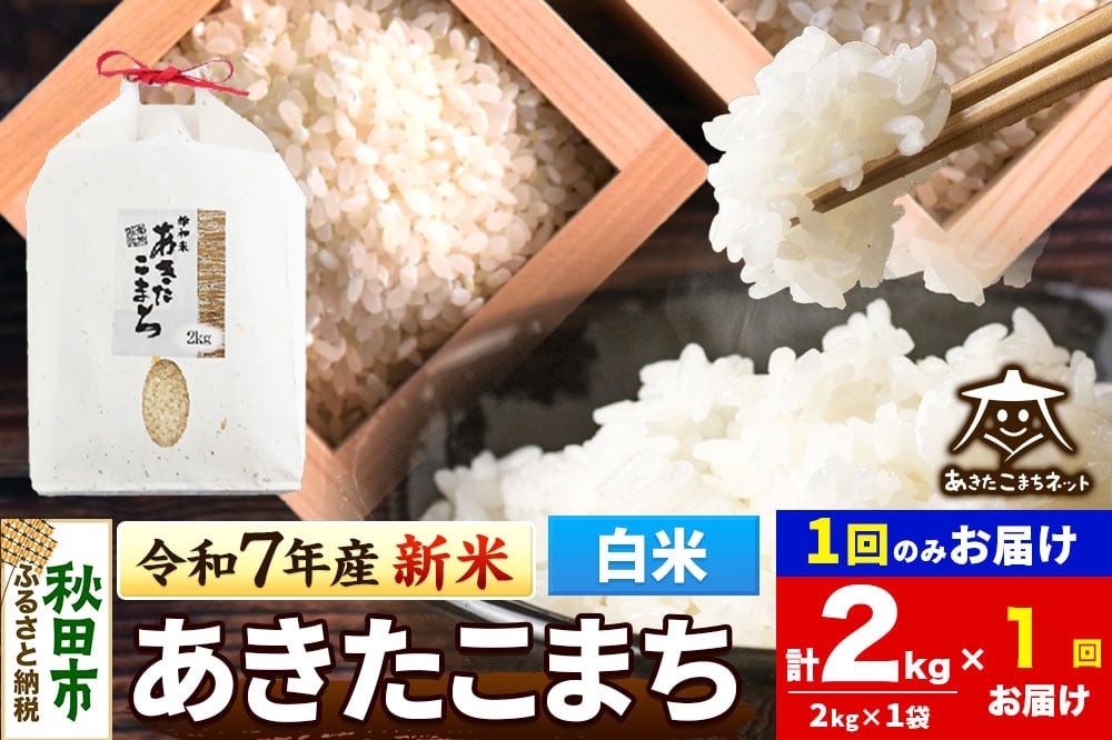
            《令和7年産 新米受付》あきたこまち 清流米 2kg【白米】 秋田市雄和産
          