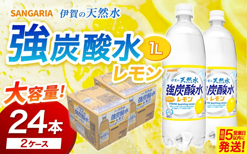 強炭酸水【レモン】サンガリア 伊賀の天然水　 強炭酸水レモン2ケース（1リットル×24本）【igge0023】