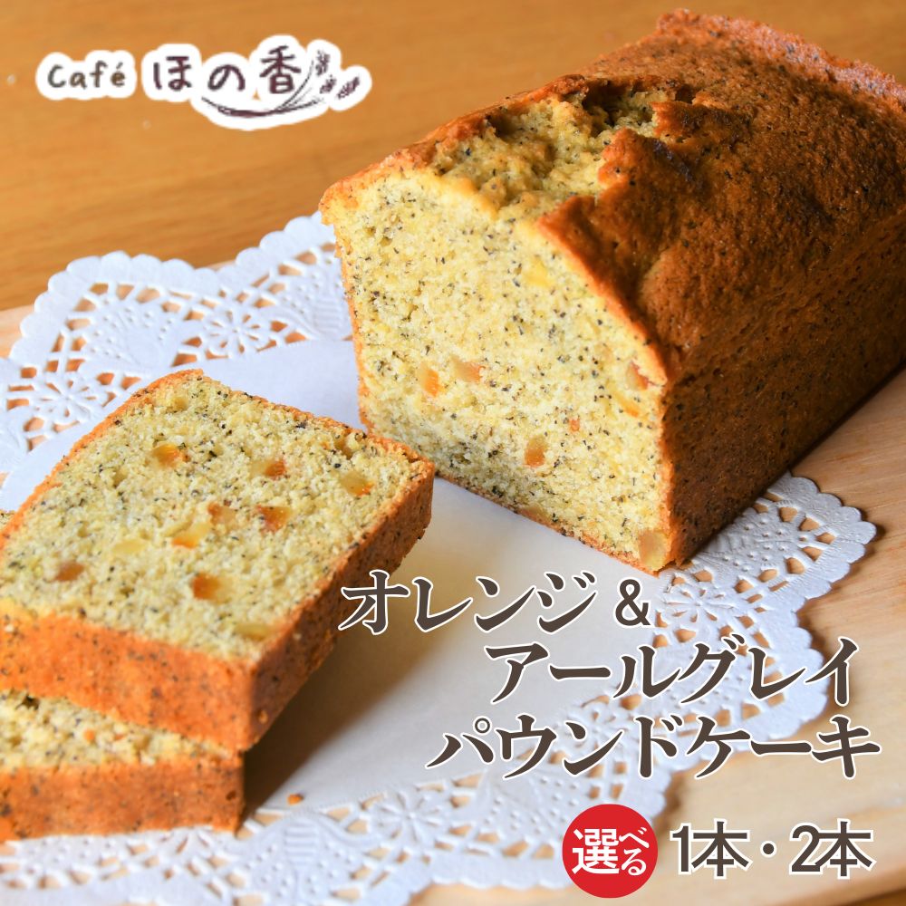 【ふるさと納税】Cafe ほの香 オレンジ＆アールグレイパウンドケーキ | 選べる 1本 2本 オレンジ アールグレイ パウンドケーキ 柑橘 焼き菓子 大人 オーガニック セット ケーキ スイーツ 菓子 お取り寄せ お菓子 おしゃれ グルメ プレゼント