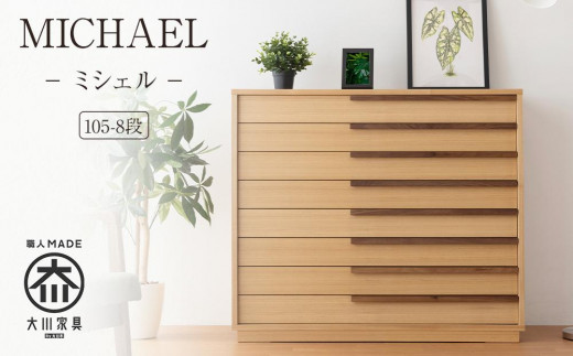 
            【MICHAEL／ミシェル 105-8段】★シンプルなデザインで着物をきれいに収納できるタンス100年を超える大川の老舗箪笥メーカー「境木工」職人のこだわりが詰まった高品質で実用性を兼ね備えたチェスト
          
