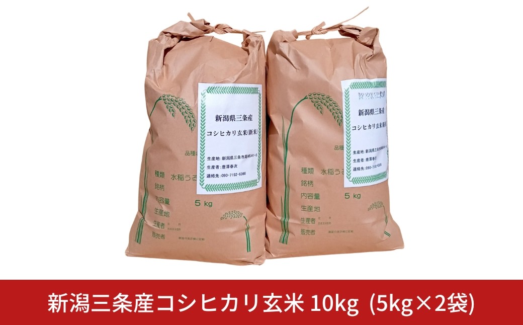 
                  先行予約 新潟県三条市産 コシヒカリ 玄米 10kg (5kg×2袋) 令和8年産 コシヒカリ こしひかり 新潟県産 玄米 【026S047】
                