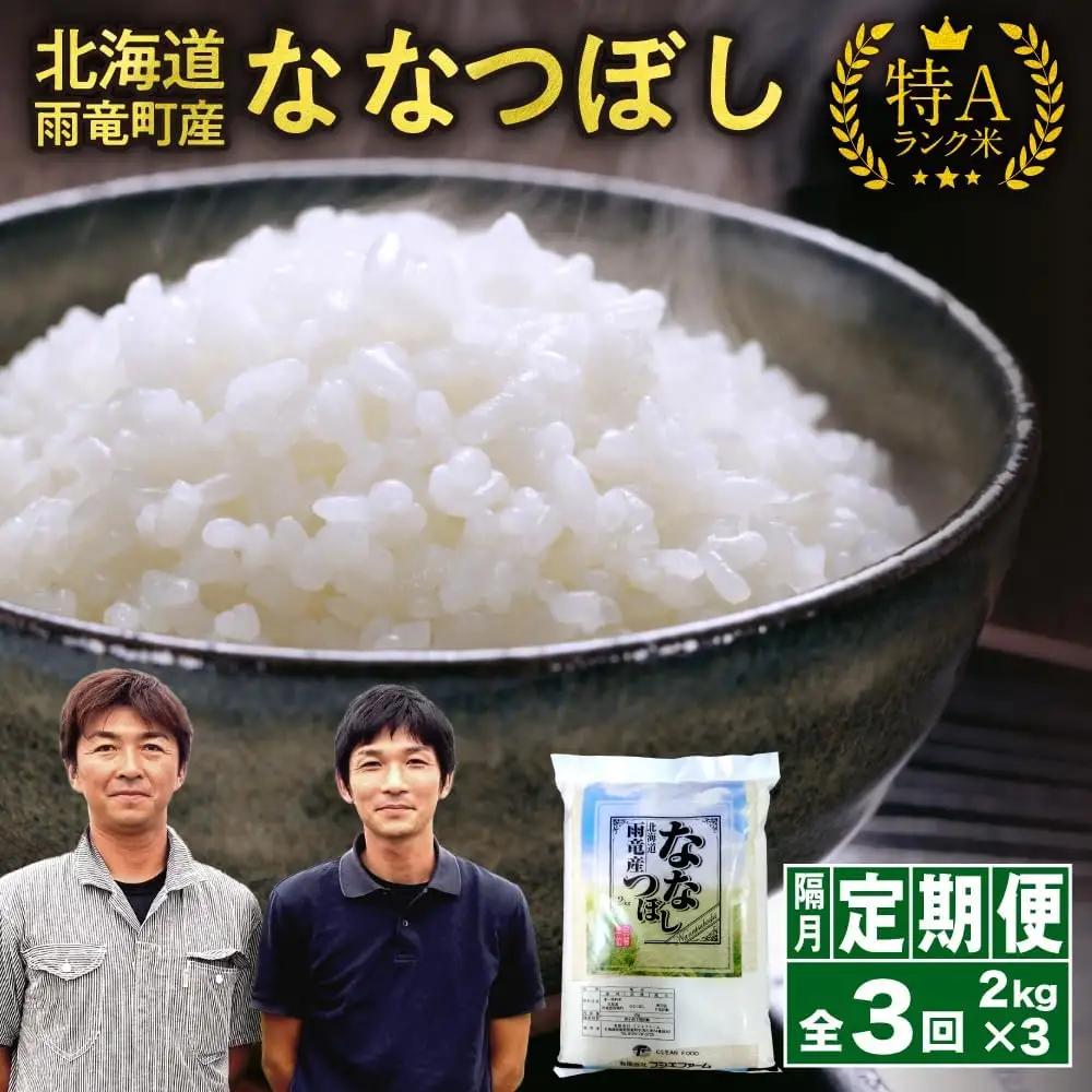 【新米予約】令和８年産【隔月定期便全3回】 雨竜産 ななつぼし 精米 2kg（2kg×1袋）2ヶ月に1回お届け ＜ フジエファーム ＞