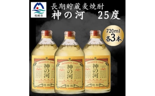 ＜長期貯蔵麦焼酎＞神の河(麦焼酎・25度)720ml×3本 A6-165【1698043】