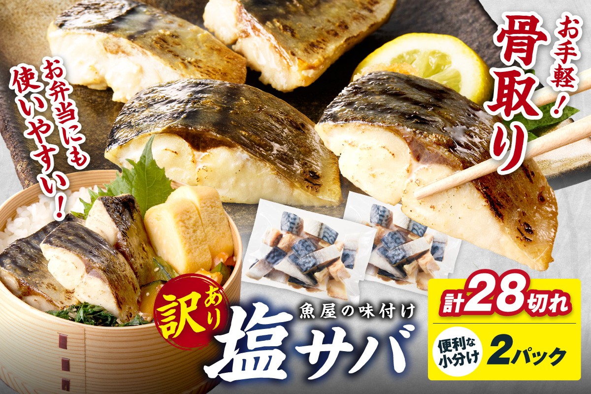 
                  さば骨無し【訳あり】魚屋の味付け骨取り塩サバ2パック（28切れ/約700g）  鯖・塩鯖 さば骨取り・魚切り身・魚弁当・鯖切り身・弁当のおかず・一人暮らしおかず・骨取りさば・鯖骨なし＜選べる発送月＞　TB00048～TB00048_12
                