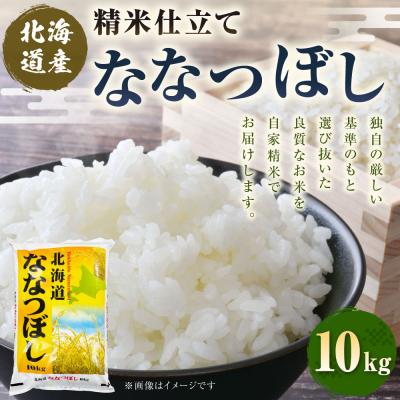 ふるさと納税 釧路市 精米仕立て発送 北海道産ななつぼし 10kg 北海道 白米 お米