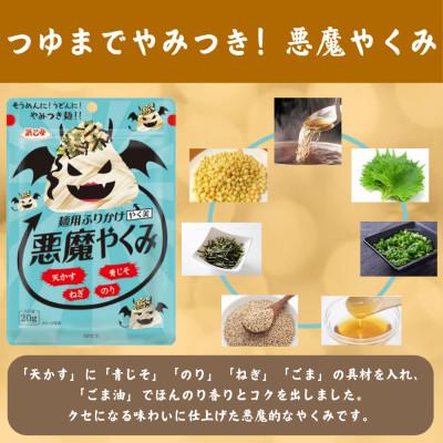 ふるさと納税 弥富市 麺用ふりかけ 悪魔やくみ 20g |  | 01