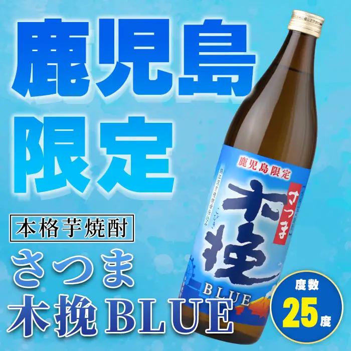 鹿児島限定 本格芋焼酎 さつま木挽ブルー 900ml×4本 【酒舗三浦屋】i1377-A