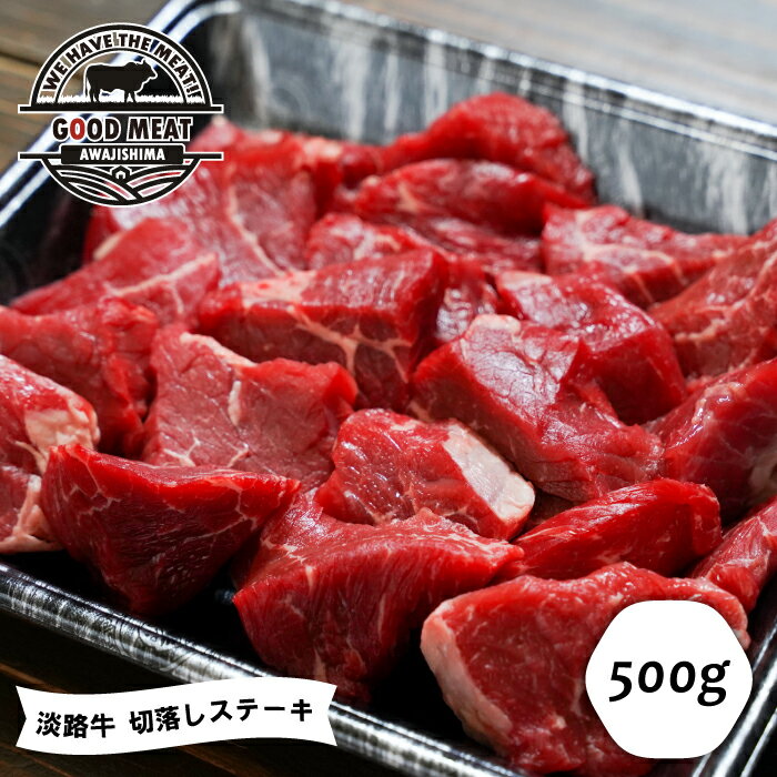 【ふるさと納税】淡路牛 切落しステーキ 500g