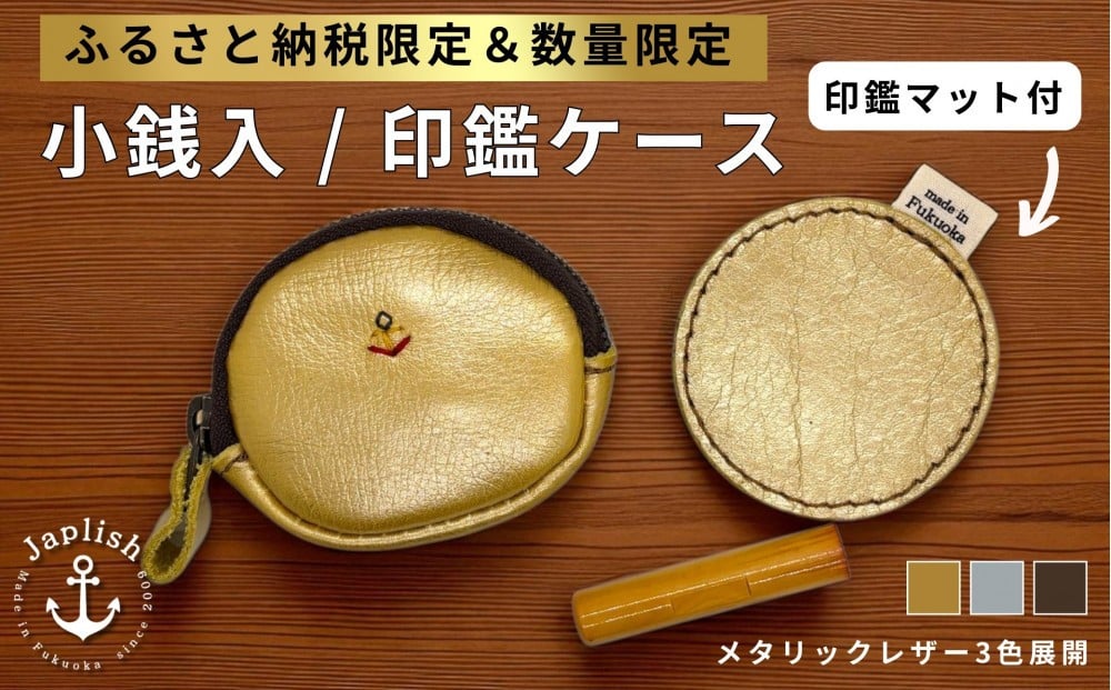 
            【カラー選択可】【ふるさと納税限定】小銭入＆印鑑マット【３色展開】博多革工房 Japlish | ジャプリッシュ
          