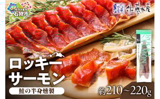 【月内数量限定品】佐藤水産 ロッキーサーモン （鮭の半身燻製）約210-220g｜ふるさと納税 北海道 石狩市 鮭とば 鮭トバ 珍味 燻製 干物 鮭の干物 数量限定 出荷数限定 人気 SNS 品薄 おすすめ