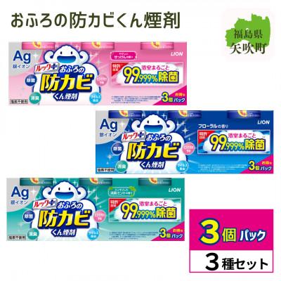 ふるさと納税 矢吹町 ルックプラス　おふろの防カビくん煙剤3種(フローラル/せっけん/消臭ミント)計9個セット(ライオン)