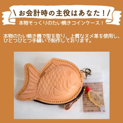 ふるさと納税 下関市 たい焼きモチーフ コインケース HE002 |  | 01