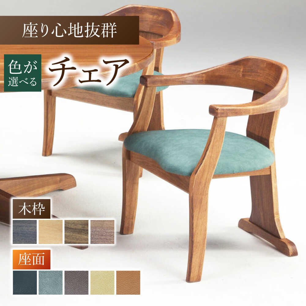 【ふるさと納税】【色を選べる】チェアTatibana（幅：580mm 奥行：550mm 高さ：680mm 座面高さ：420mm） 日付指定可 広川町 / 株式会社たかやま[AFAV029]