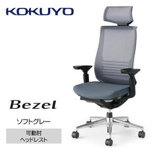 Mbh2_コクヨチェアー　ベゼル(ソフトグレー)／ヘッドレスト／カーペット用（Wキャスター）／在宅ワーク・テレワークにお勧めの椅子