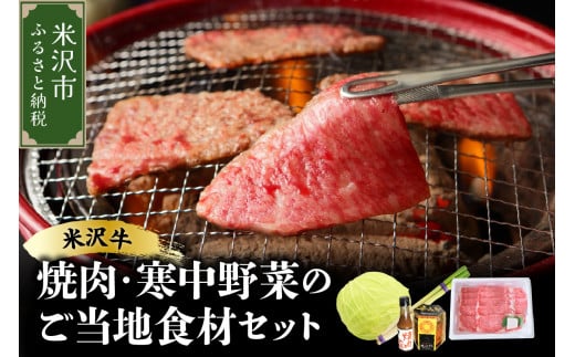 《 先行予約 / 期間限定 》 米沢牛 焼肉 ご当地 食材 セット 焼肉 の タレ 付 ( 米沢牛 ・ 旬 の 冬野菜 詰合せ )