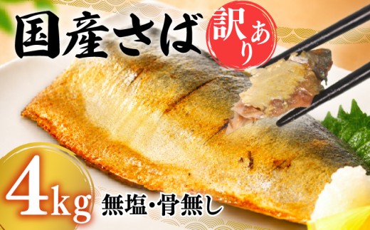 【7営業日以内発送】 訳あり さばフィーレ 4kg ( 1kg × 4袋 )