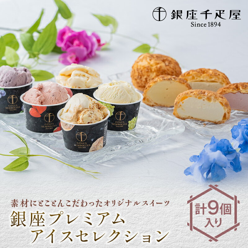 【ふるさと納税】銀座千疋屋 銀座プレミアムアイスセレクション プレミアムアイス ＆ プレミアムシューアイス セット PGS-507 詰め合わせ プレゼント 贈り物 F25R-070