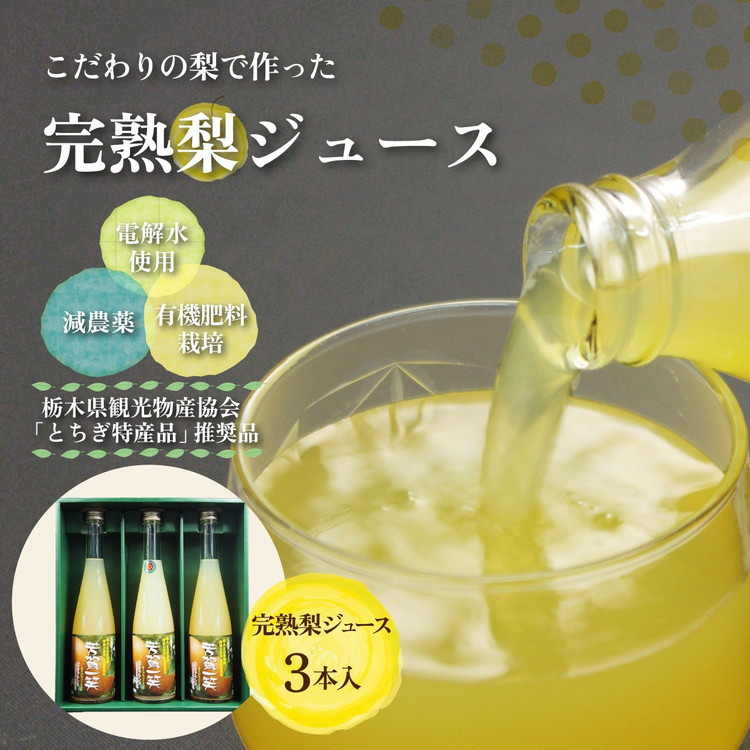 
完熟 梨ジュース 500ml×3本入【芳賀一笑】| 梨 ジュース なし フルーツ 果物 ギフト 贈答◇
