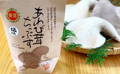 あわび茸 ちっぷす（ 3種類 ）５個入 きのこ キノコ 足太あわび茸 チップス 国産 農薬不使用 滋賀県 竜王町 送料無料 贈り物 ギフト プレゼント おつまみ お菓子 スナック 産地直送