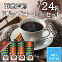 【ふるさと納税】【お中元】酵素焙煎ドリップコーヒーセット（クラシックブレンド7g×12・エクセレントブレンド7g×12）合計24杯