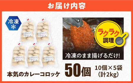 三富屋さんの本気のカレーコロッケ50個 2.0kg【三富屋商事株式会社】[AKFJ018]