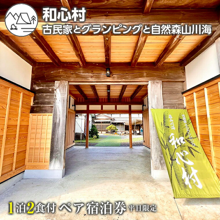 【ふるさと納税】宿泊 券 チケット おすすめ 和心村 1泊2食付 ペア 平日限定 グランピング 古民家 旅行 キャンプ テント アウトドア BBQ バーベキュー 観光 家族 ファミリー カップル ペット 犬 花火 自然 隈研吾 snowpeak モバイルハウス 住箱 ノルディスク 北欧