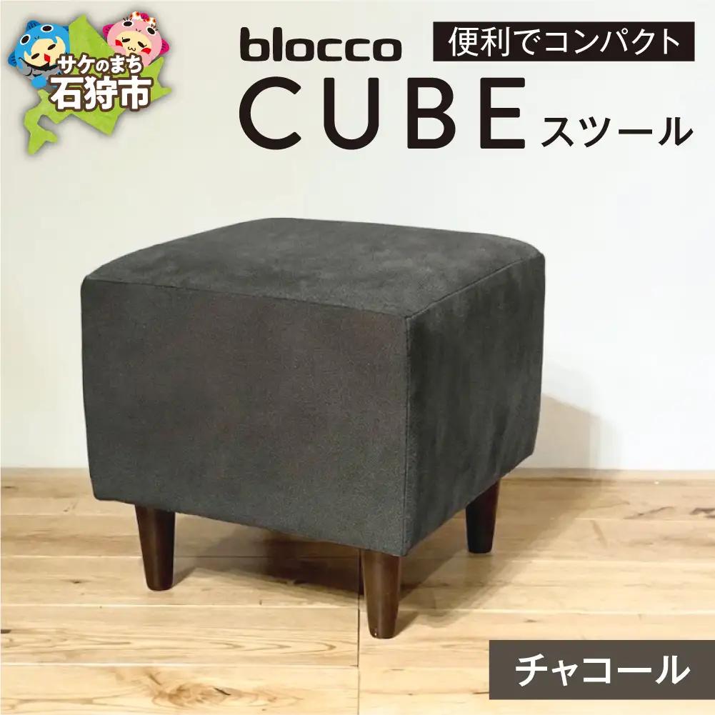 blocco CUBEスツール（チャコール） | ブロッコ スツール インテリア 北海道 石狩市
