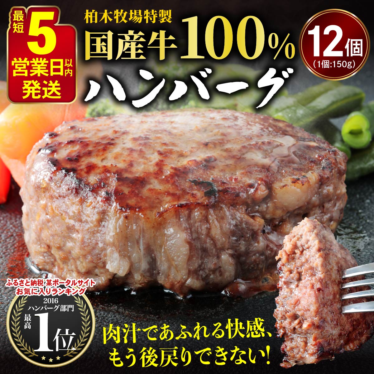 柏木牧場特製 国産牛100%ハンバーグ (150g×12個)｜国産 ハンバーグ 冷凍 グルメ ギフト お惣菜 惣菜 [0758]